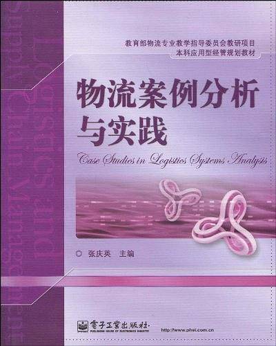 物流案例分析与实践