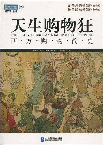 天生购物狂：西方购物简史