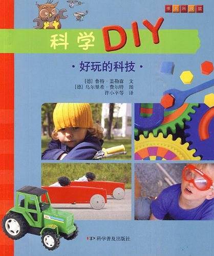 科学DIY