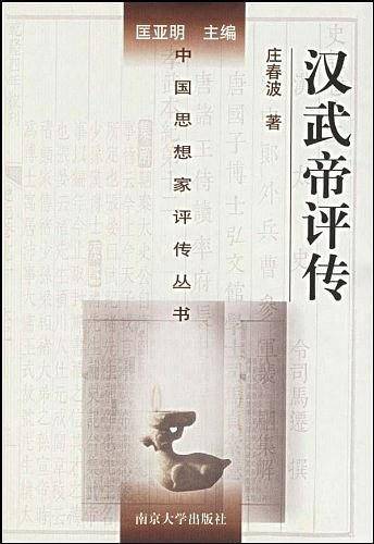 汉武帝评传