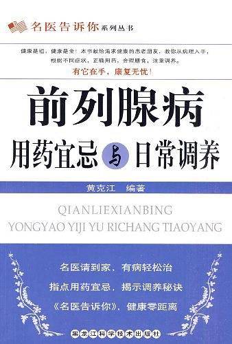 前列腺病用药宜忌与日常调养