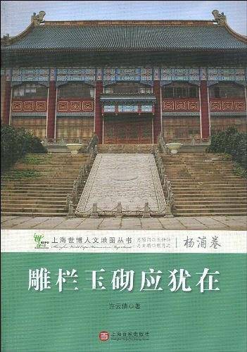 雕栏玉砌应犹在（杨浦卷）