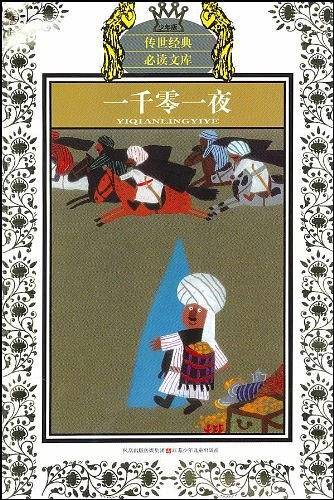 少年版传世经典必读文库*一千零一夜
