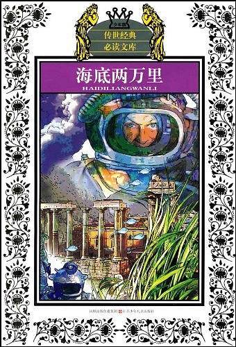少年版传世经典必读文库*海底两万里