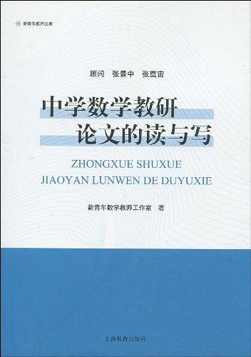 中学数学教研论文的读与写