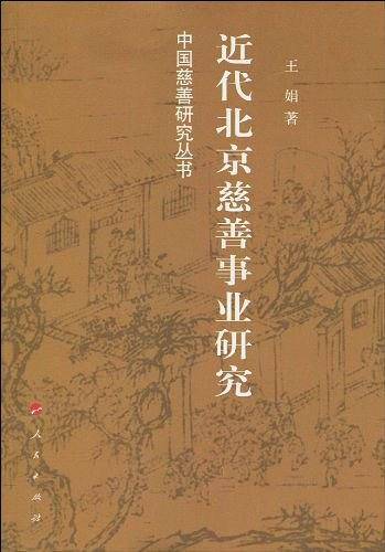 近代北京慈善事业研究