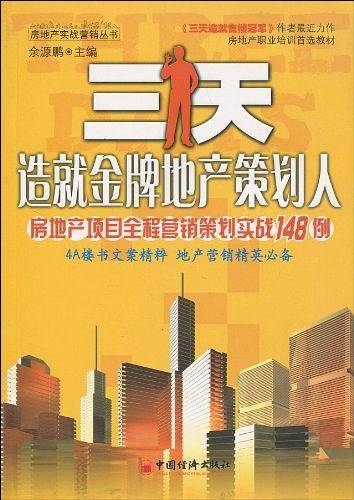 三天造就金牌地产策划人：房地产项目全程营销策划实战148例