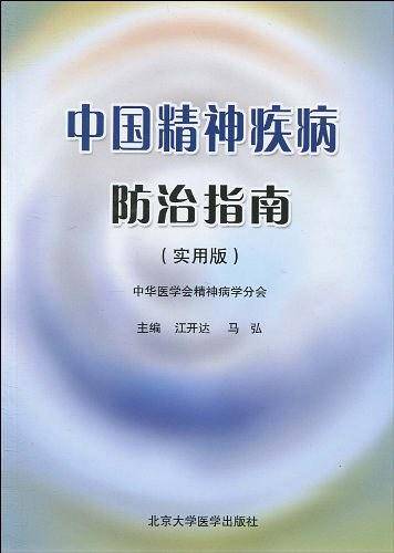 中国精神疾病防治指南