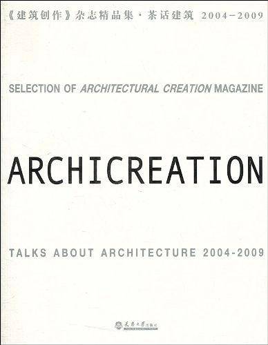 《建筑创作》杂志精品集·茶话建筑 2004-2009