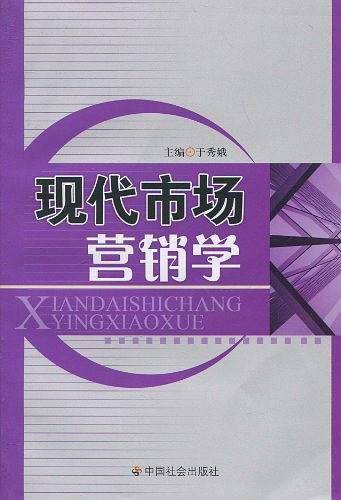 现代市场营销学