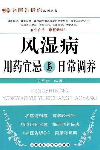 风湿病用药宜忌与日常调养