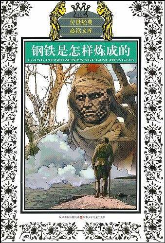 少年版传世经典必读文库*钢铁是怎样炼成的