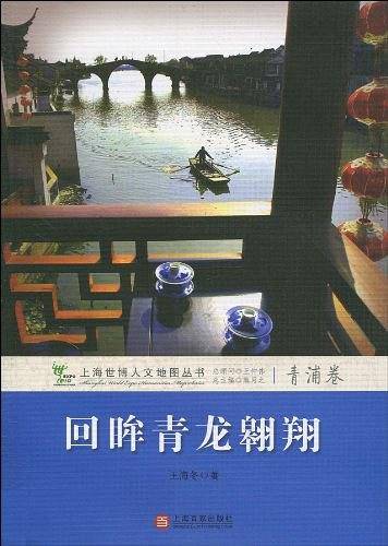 回眸青龙翱翔（青浦卷）