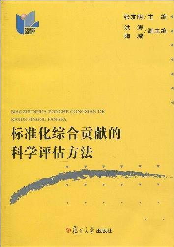 标准化综合贡献的科学评估方法