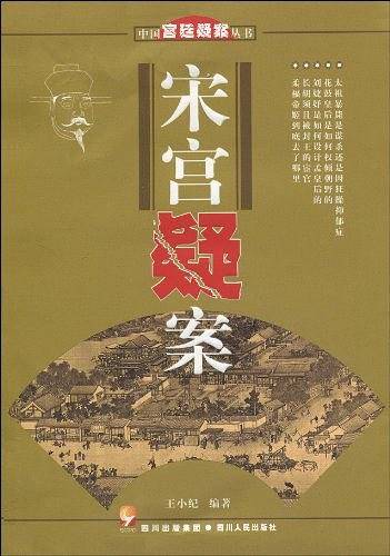 宋宫疑案