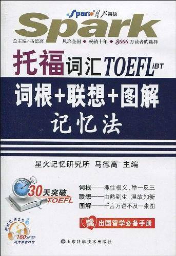 托福词汇词根+联想+图解记忆法
