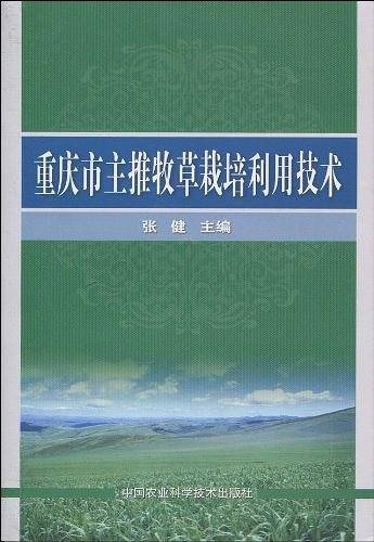重庆市主推牧草栽培利用技术