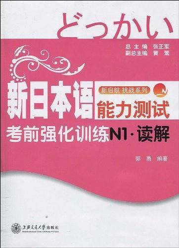 新日本语能力测试考前强化训练N1・读解