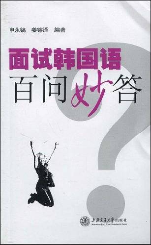 面试韩国语百问妙答