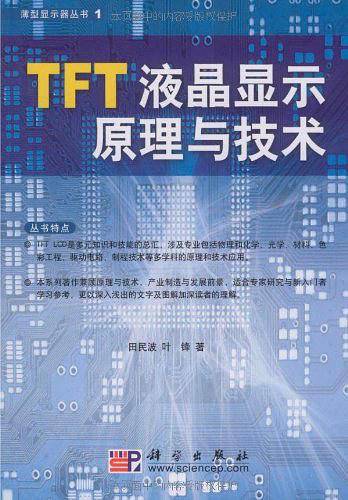 TFT液晶显示原理与技术