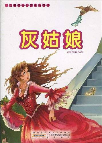 一定要看的世界经典童话・灰姑娘