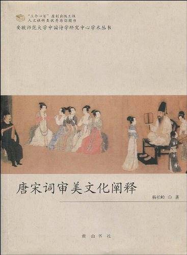 唐宋词审美文化阐释