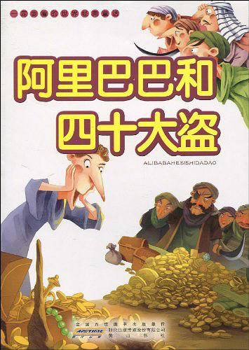 一定要看的世界经典童话・阿里巴巴和四十大盗