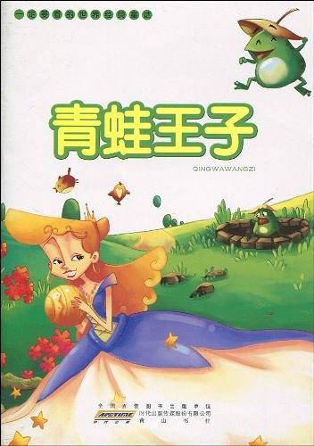 一定要看的世界经典童话・青蛙王子