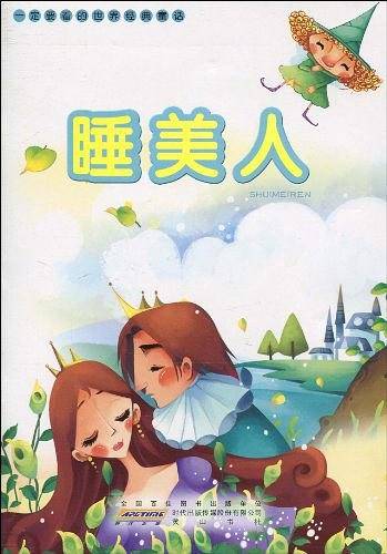 一定要看的世界经典童话・睡美人