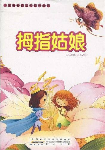 一定要看的世界经典童话・拇指姑娘
