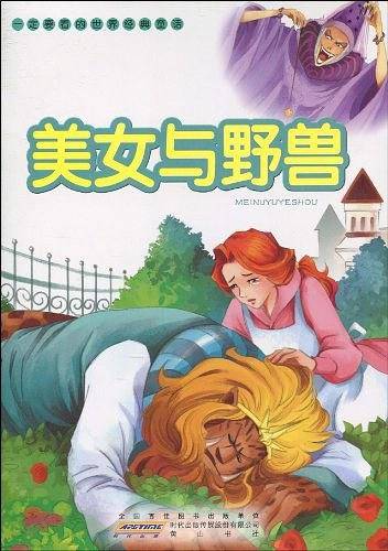 一定要看的世界经典童话・美女和野兽