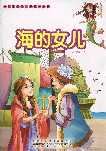 一定要看的世界经典童话・海的女儿