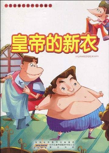 一定要看的世界经典童话・皇帝的新衣