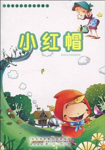 一定要看的世界经典童话・小红帽