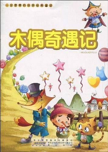 一定要看的世界经典童话·木偶奇遇记