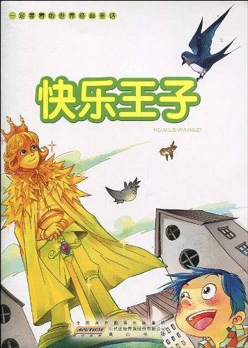 一定要看的世界经典童话·快乐王子