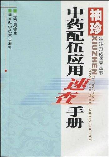 袖珍中药配伍应用速查手册