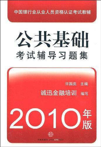 公共基础考试辅导习题集