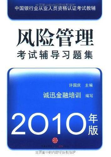 【年末清仓】风险管理考试辅导习题集2010年版