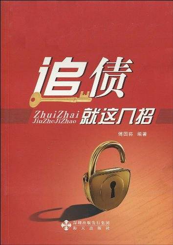 追债就这几招