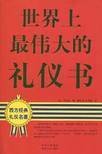 世界上最伟大的礼仪书