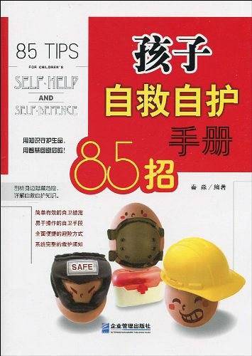 孩子自救自护手册85招