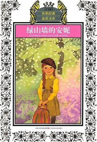 少年版传世经典必读文库*绿山墙的安妮