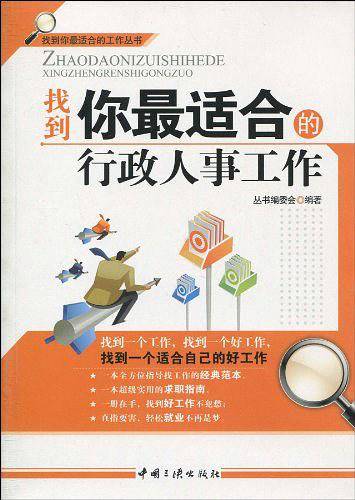 找到你最适合的行政人事工作