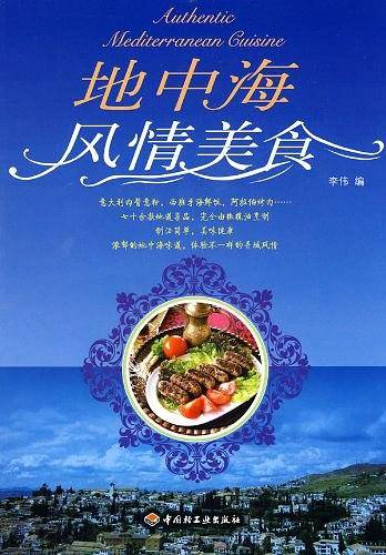 地中海风情美食