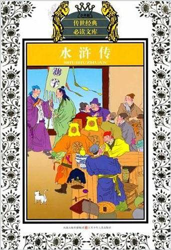 水浒传