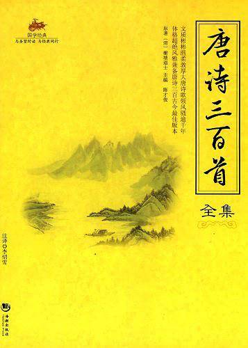 国学经典-唐诗三百首全集