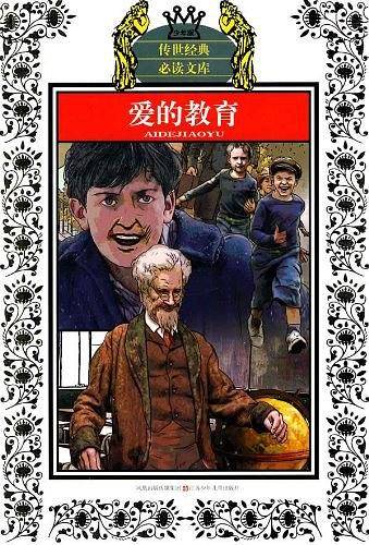 少年版传世经典必读文库*爱的教育