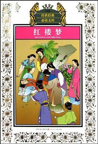少年版传世经典必读文库*红楼梦