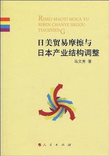 日美贸易摩擦与日本产业结构调整